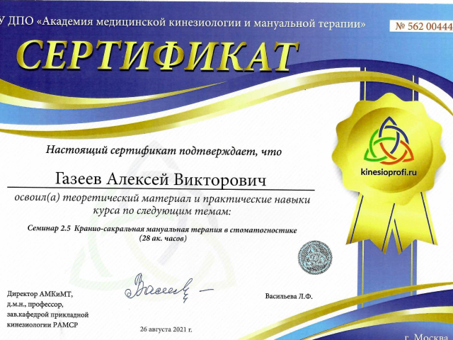 Газеев Алексей Викторович Алматы сертификат Доктор ОСТ