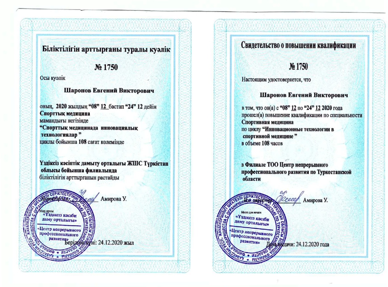 Шаронов Евгений Викторович Алматы сертификат Доктор ОСТ