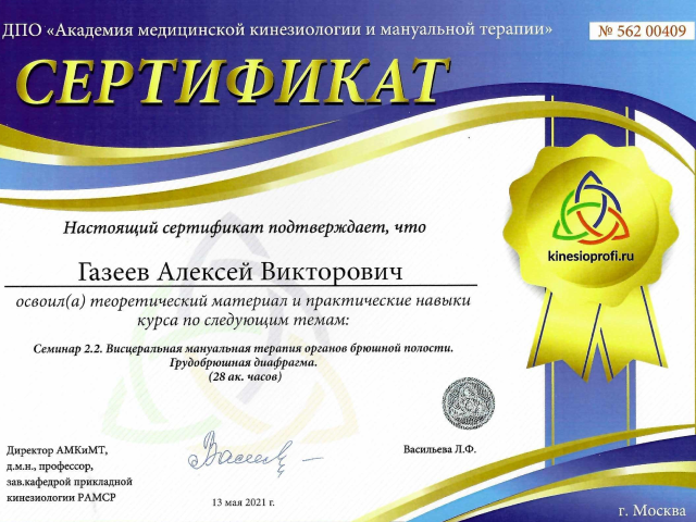 Газеев Алексей Викторович Алматы сертификат Доктор ОСТ