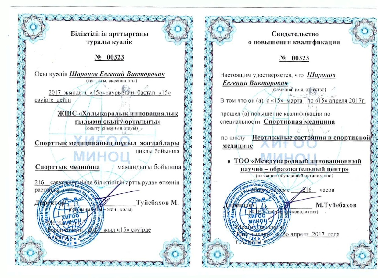 Шаронов Евгений Викторович Алматы сертификат Доктор ОСТ