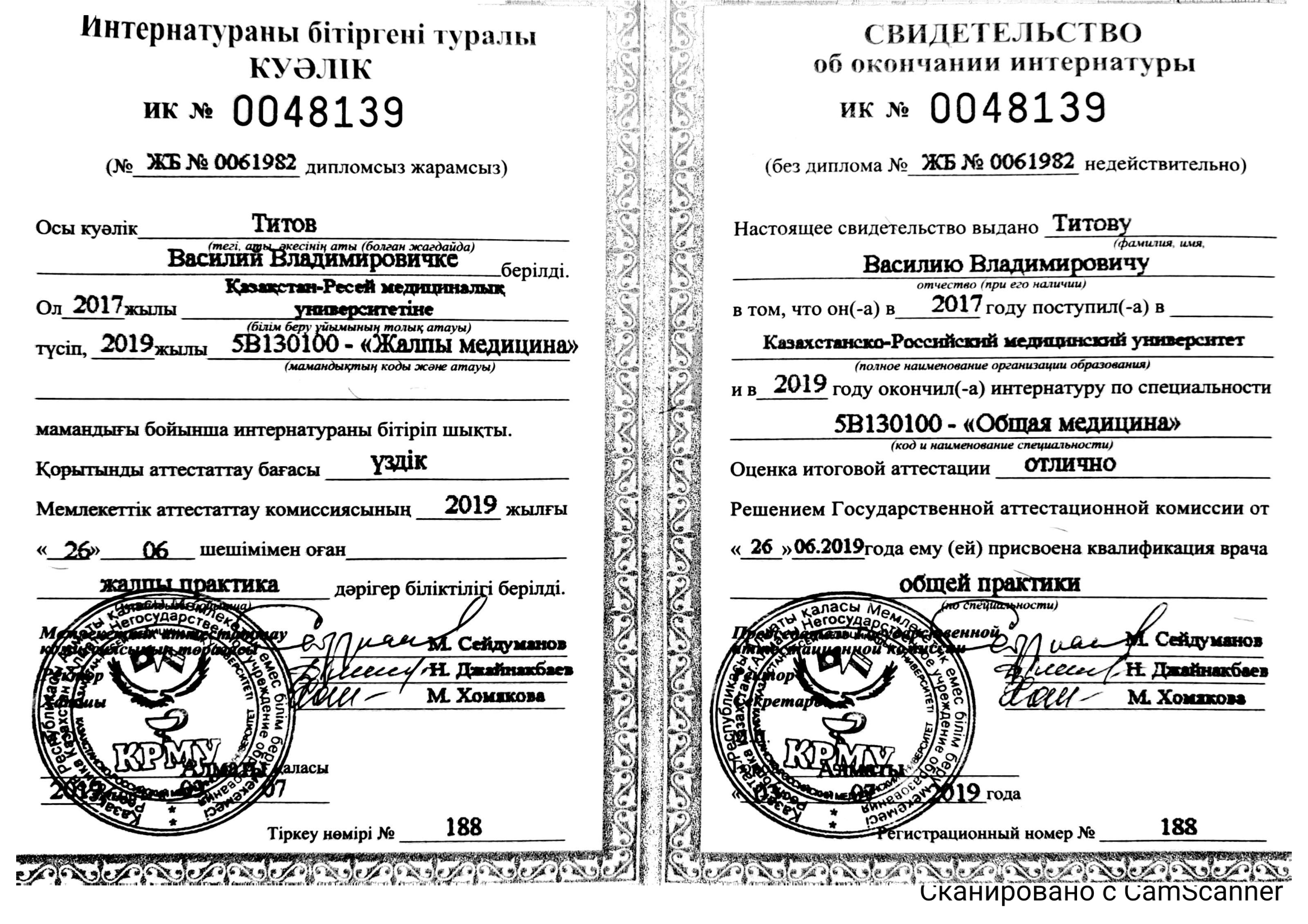 Титов Василий Владимирович Алматы сертификат Доктор ОСТ