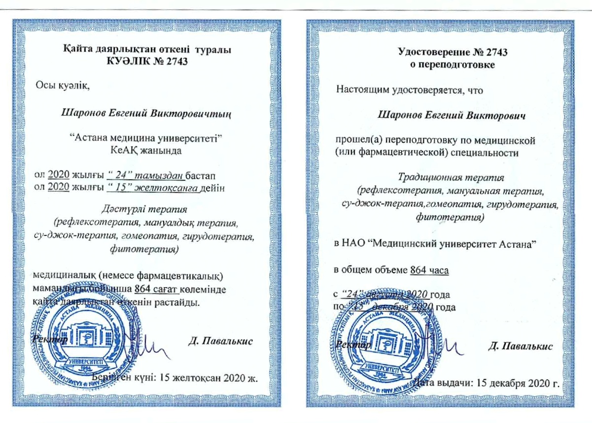 Шаронов Евгений Викторович Алматы сертификат Доктор ОСТ
