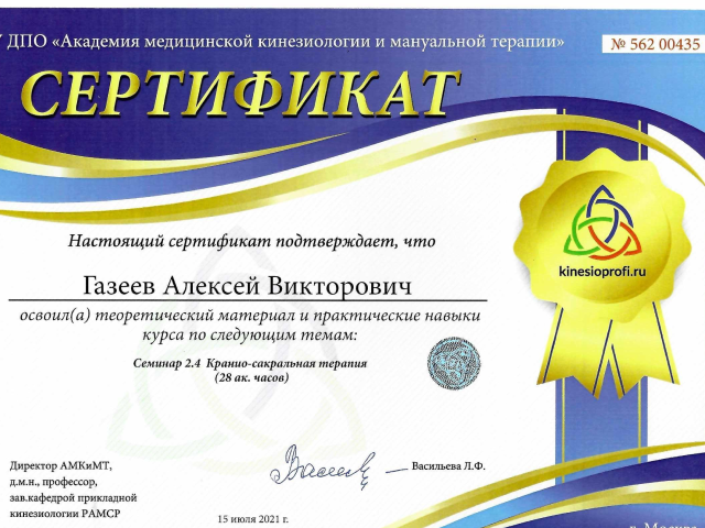Газеев Алексей Викторович Алматы сертификат Доктор ОСТ