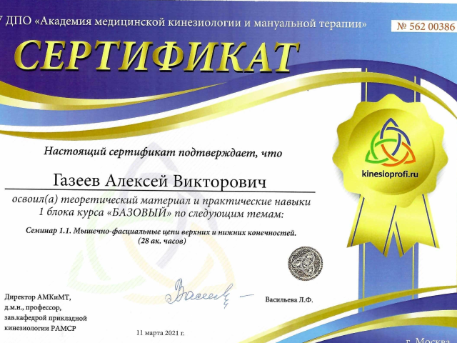 Газеев Алексей Викторович Алматы сертификат Доктор ОСТ