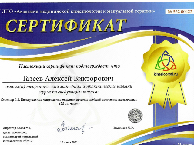 Газеев Алексей Викторович Алматы сертификат Доктор ОСТ