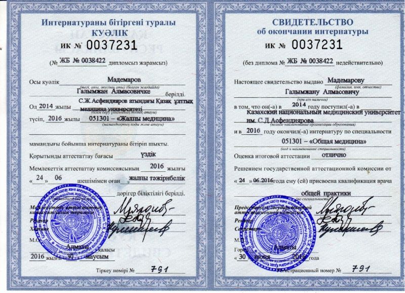 Мадемаров Галымжан Алмасович Алматы сертификат Доктор ОСТ