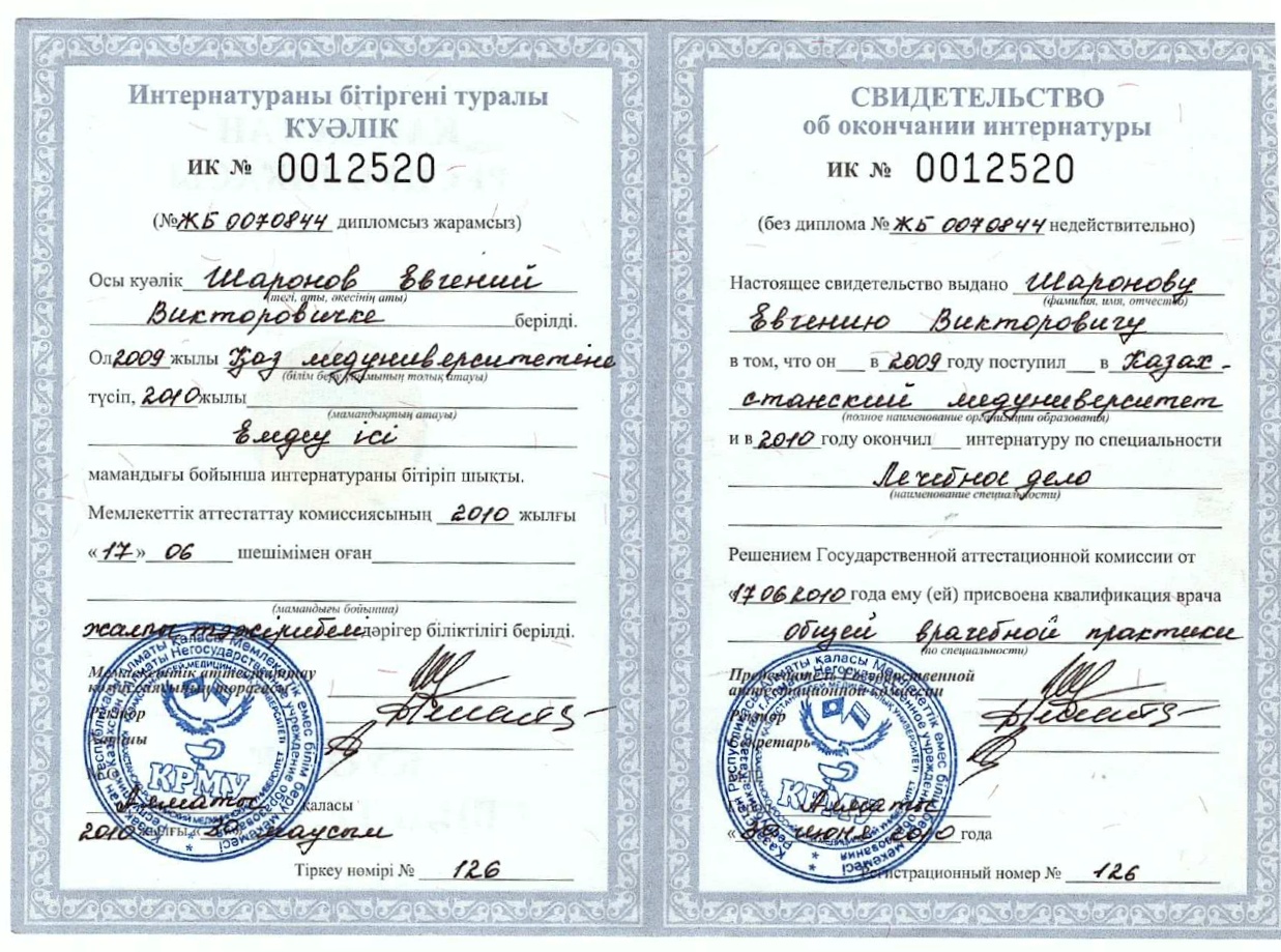 Шаронов Евгений Викторович Алматы сертификат Доктор ОСТ