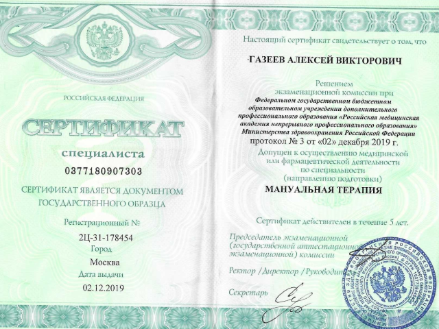 Газеев Алексей Викторович Алматы сертификат Доктор ОСТ