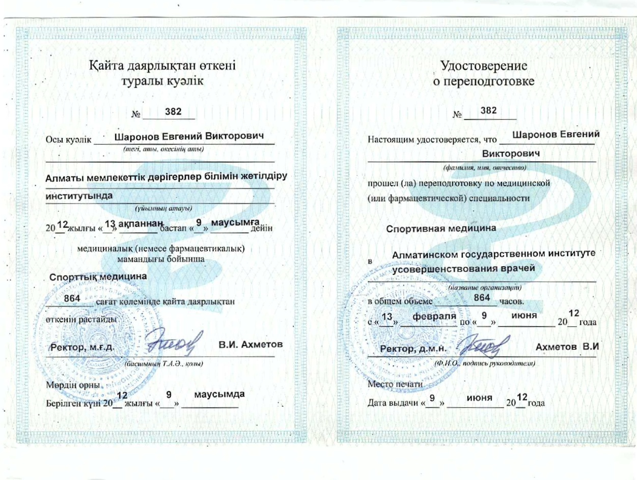 Шаронов Евгений Викторович Алматы сертификат Доктор ОСТ