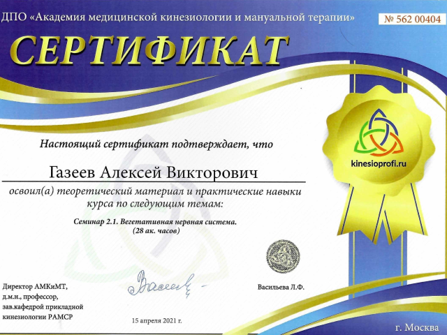 Газеев Алексей Викторович Алматы сертификат Доктор ОСТ