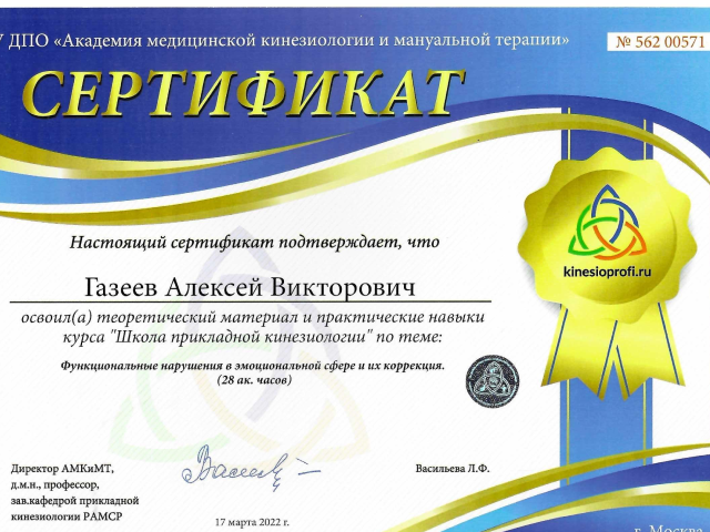 Газеев Алексей Викторович Алматы сертификат Доктор ОСТ