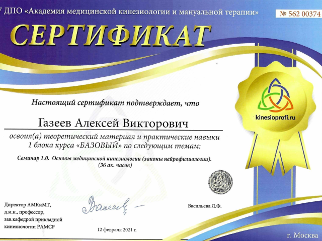 Газеев Алексей Викторович Алматы сертификат Доктор ОСТ